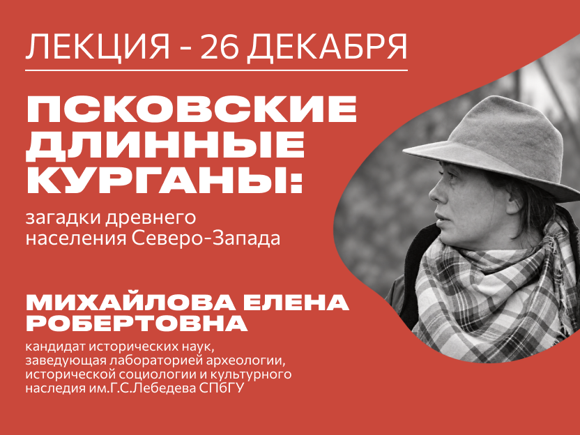 Лекция: «Псковские длинные курганы: загадки древнего населения Северо-Запада»