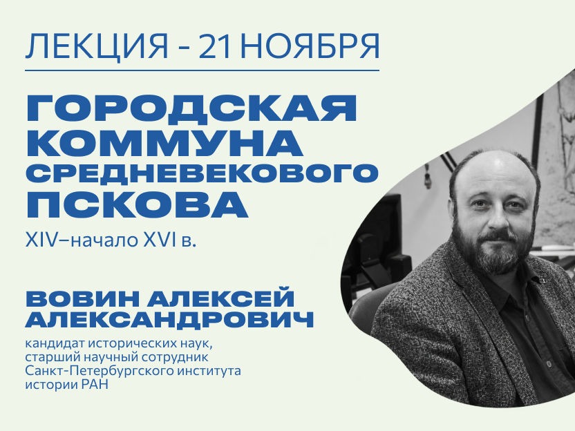 Лекция «Городская коммуна средневекового Пскова XIV–начало XVI в.»