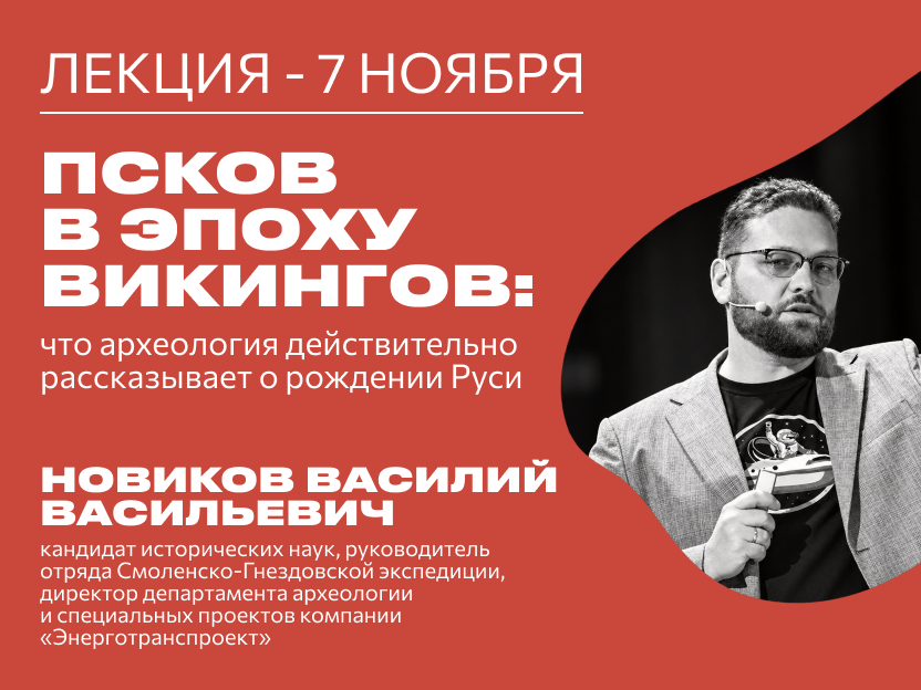 Лекция «Псков в эпоху викингов: что археология действительно рассказывает о рождении Руси»